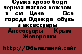 Сумка кросс-боди черная мягкая кожзам 19х24 см › Цена ­ 350 - Все города Одежда, обувь и аксессуары » Аксессуары   . Крым,Жаворонки